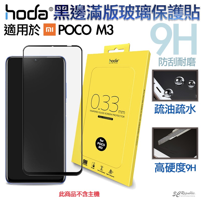 HODA 2.5D 隱形滿版 9H 鋼化玻璃貼 強化玻璃貼 適用於POCO M3 小米 手機 玻璃貼