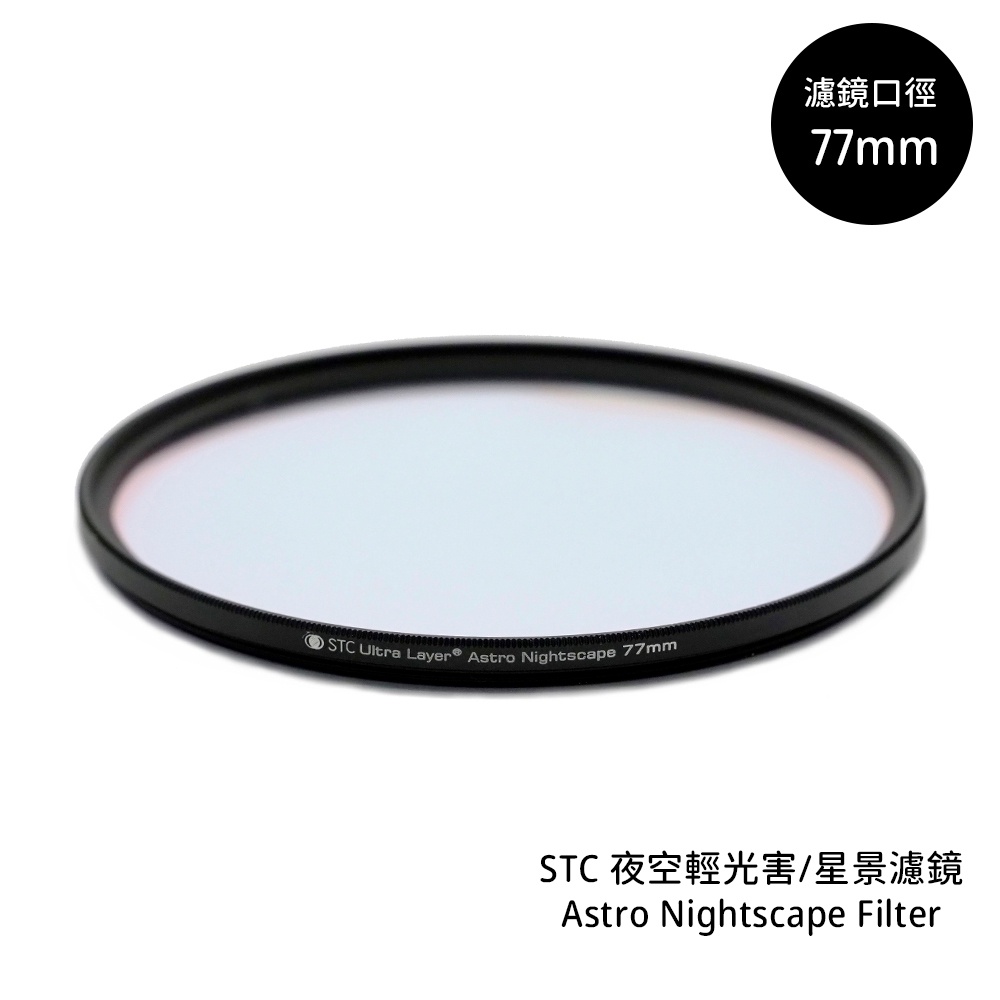 STC 77mm 星景濾鏡 Astro Nightscape Filter 夜空輕光害濾鏡 [相機專家] 公司貨