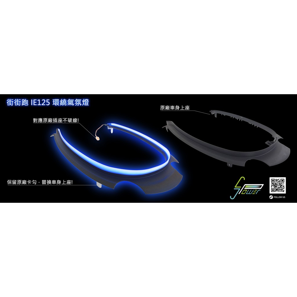 中華 e-Moving 電動車 IE125 專屬配件-環繞氣氛燈