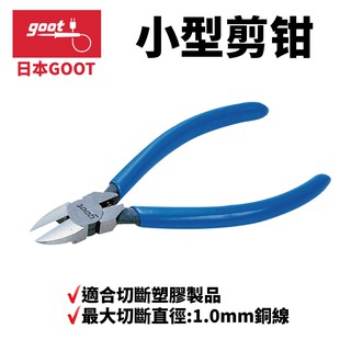 【日本goot】YN-3 斜口鉗 小型剪鉗 適合切斷塑膠製品 最大切斷直徑:1.0mm銅線
