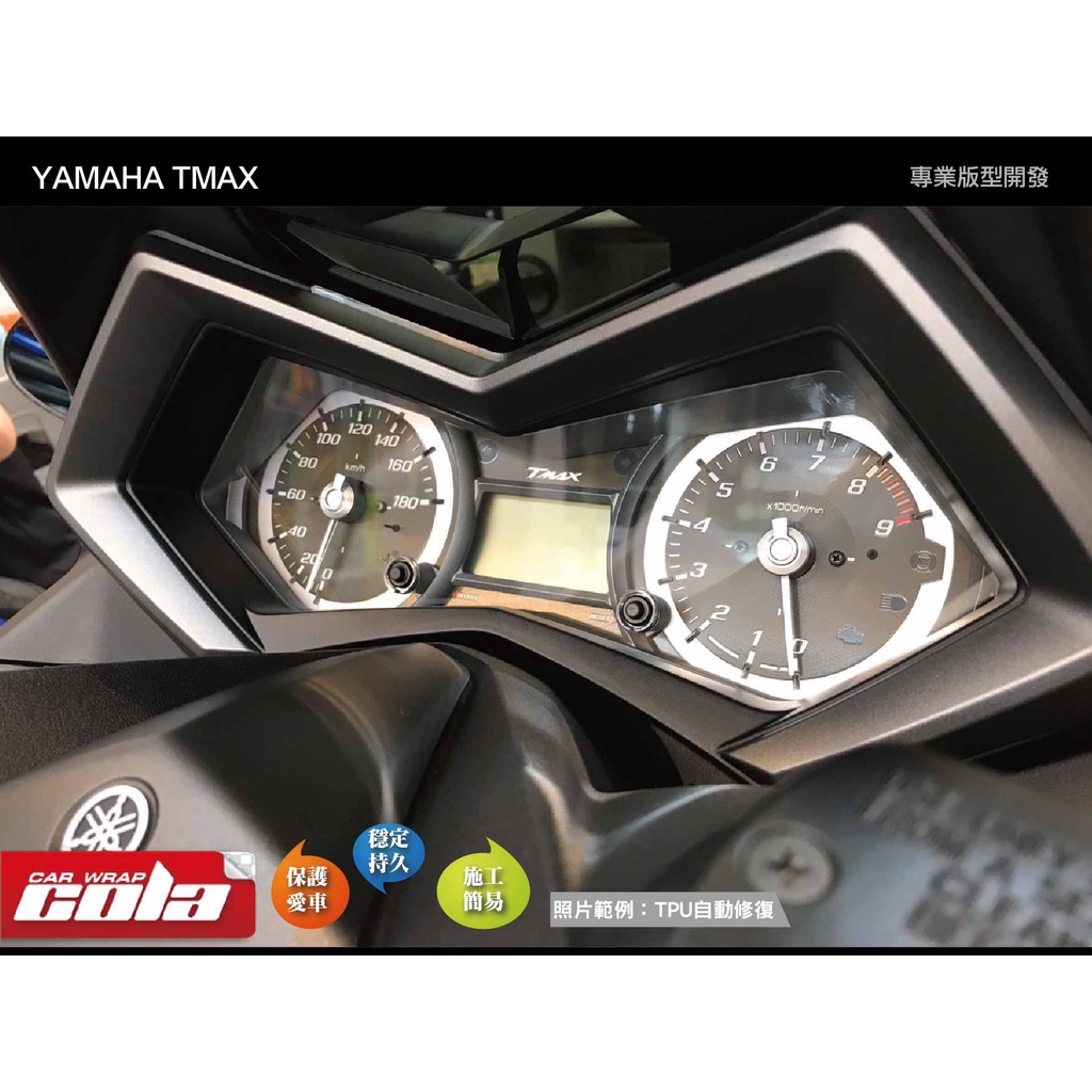 【可樂彩貼】YAMAHA TMAX 530儀表保護貼-版型貼-DIY樂趣多-2015年