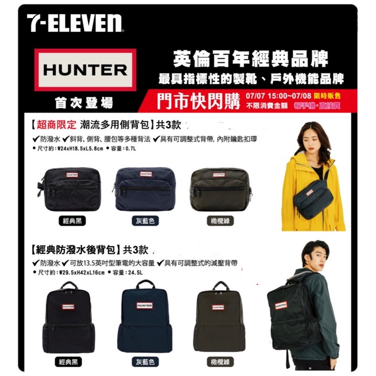 7-11 Hunter 英倫百年經典品牌 多用側背包  經典防潑水大後背包
