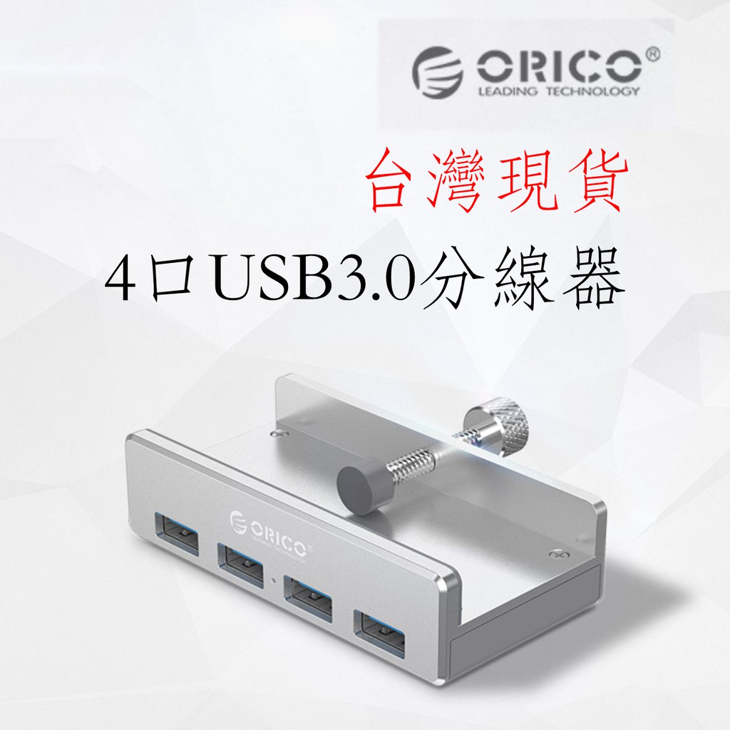 台灣現貨 ORICO 奧睿科 MH4PU USB3.0分線器 帶供電口4口hub 鋁合金 卡扣式 高速擴充 集線器