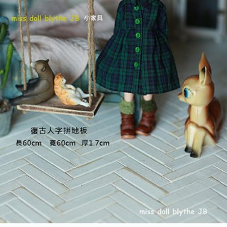miss doll blythe JB 《復古人字拼地板》復古手工小家具實木櫥櫃書櫃圓椅小凳娃衣娃鞋迷你食玩