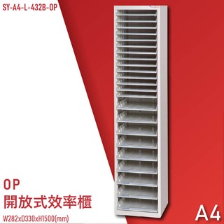 【100%台灣製造】大富SY-A4-L-432B-OP 開放式文件櫃 收納櫃 置物櫃 檔案櫃 資料櫃 辦公收納 公家機關