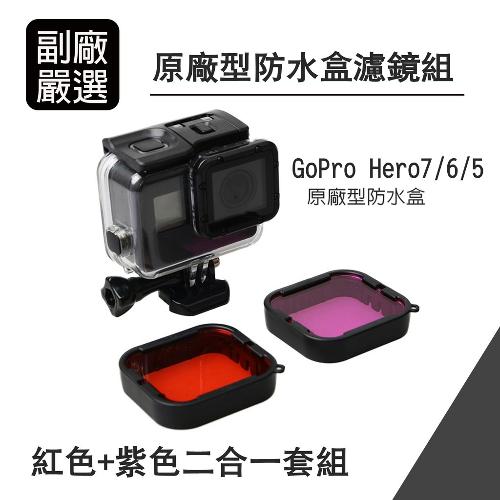 GOPRO HERO7/6/5防水盒專用副廠濾鏡 (原廠型防水殼專用)hero7 hero6濾鏡組