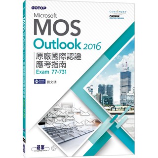 [碁峰~書本熊]Microsoft MOS Outlook 2016 原廠國際認證應考指南 Exam 77-731：9789865020927<書本熊書屋>