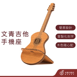 【免費刻字】木吉他手機座 現貨 店到店 木雕 生日禮物 男友生日禮物 送女友聖誕節禮品 吉他 樂器 手機座 情人節