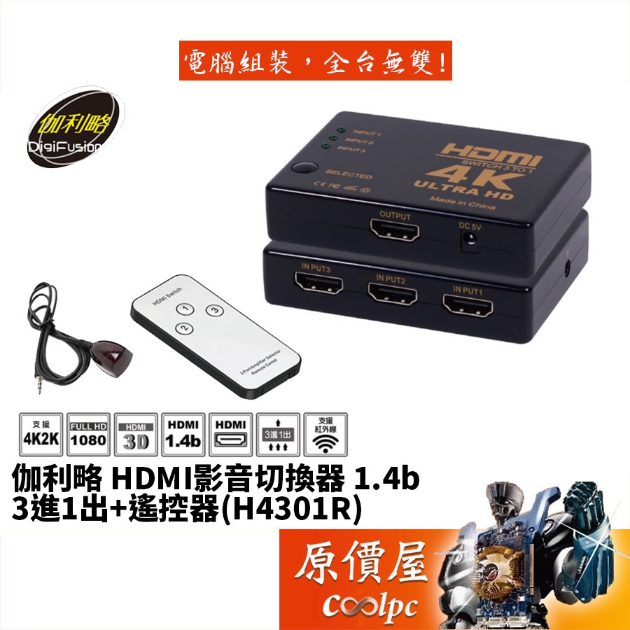 DigiFusion伽利略 H4301R【3埠-HDMI】支援4K2K/附遙控器/影音切換器/原價屋