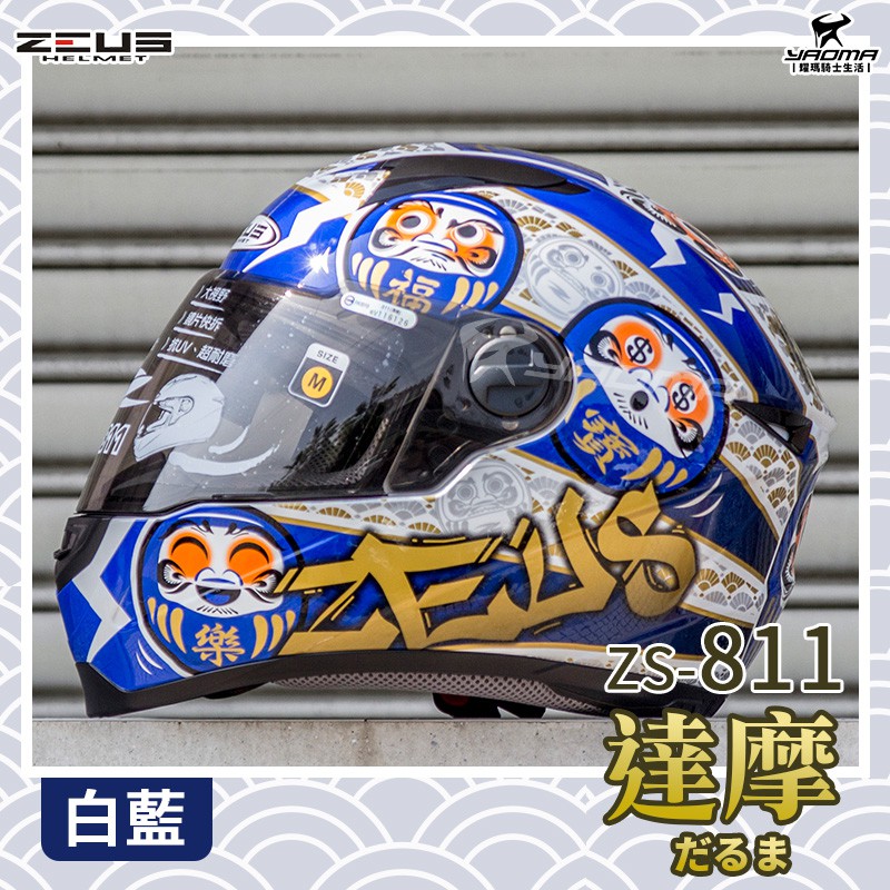贈好禮 ZEUS 安全帽 ZS-811 AL35 日本 達摩 白藍 不倒翁 和風 輕量化全罩帽 811 入門款 耀瑪騎士