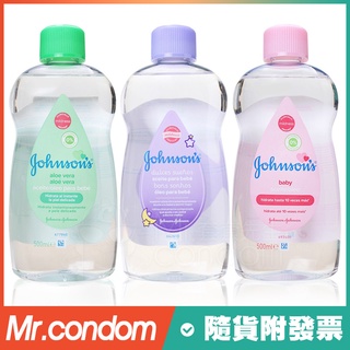 Johnson's 嬰兒潤膚油 500ml  嬰兒油/蘆薈/薰衣草 Johnsons 嬌生【套套先生】
