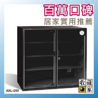 含稅好評熱賣【收藏家】 AXL-250 大型除濕主機專業電子防潮箱(257公升) 精品包包收藏收納 現代科技專業防潮
