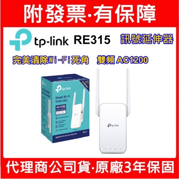 TP-Link RE305 RE315 AC1200 Wi-Fi訊號延伸器 訊號擴展 強波器 延伸器
