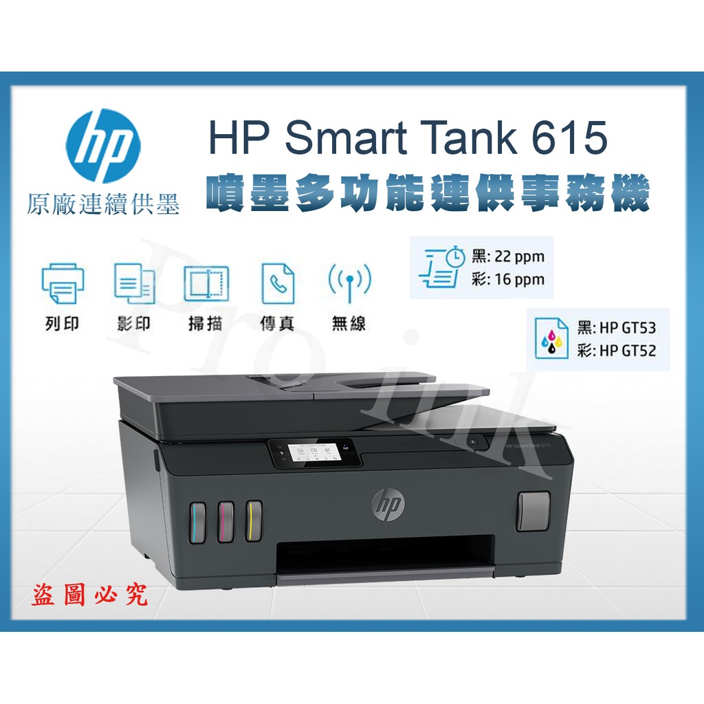 【Pro Ink 原廠連續供墨】HP Smart Tank 615 - 4合1多功能傳真連供事務機 / WIFI 含稅