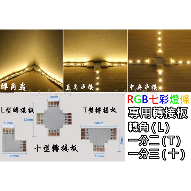 【天天易購網】 LED 5050 RGB 七彩燈條 PCB 轉接板 裸板 滴膠 套管 L型 T型 十型 燈條 轉彎 串接