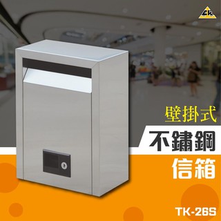 壁掛式不鏽鋼信箱（中）TK-26S 置物箱/大樓收信箱/大樓管理/郵箱/郵筒/裝潢/巡邏箱