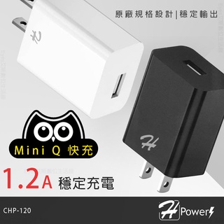 【HPower】1.2A急速單孔 USB 充電器 旅充頭 電源供應器 豆腐頭 CHP-120 適合各大手機平板廠牌充電