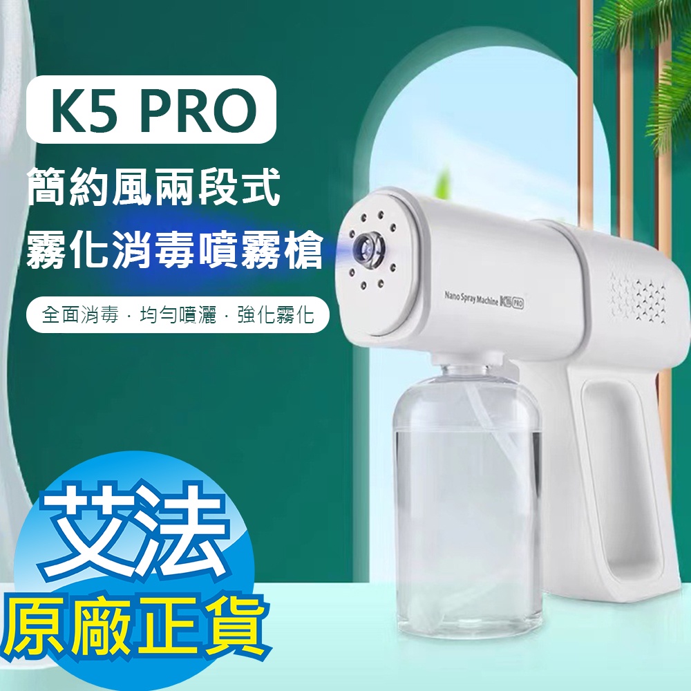 【AFAMIC 艾法】K5 PRO簡約風兩段式USB充電藍光霧化消毒噴霧槍(380ml 大容量 抗菌 防疫 消毒水 酒精