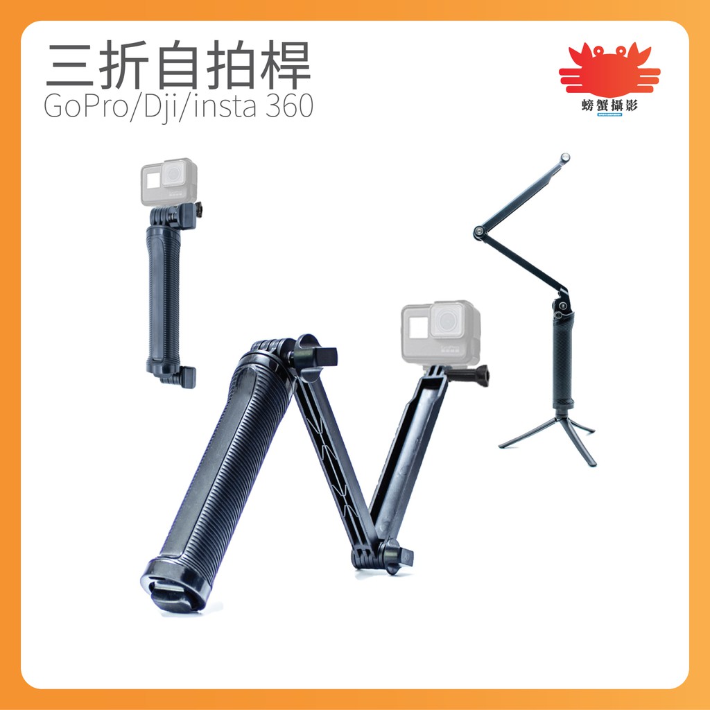螃蟹攝影 Gopro 3 Way Vlog三折自拍桿三折臂摺疊調節臂運動相機 蝦皮購物
