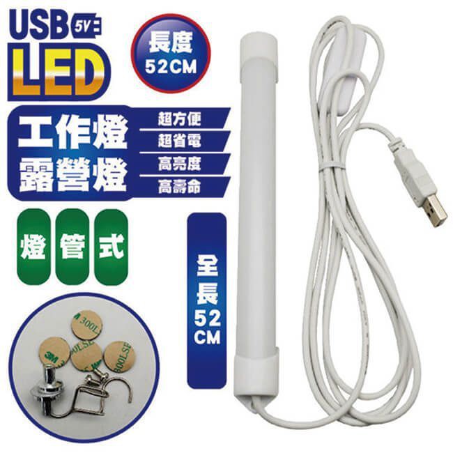 (W SHOP)光之圓 USB LED 燈管式 CY-LR6122 掛勾式 磁吸式 膠黏式 露營 工作 52CM