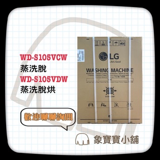 🔥全新公司貨🔥LG 樂金 滾筒洗衣機 蒸洗脫烘 WD-S105VDW、蒸洗脫 WD-S105VCW 10.5KG