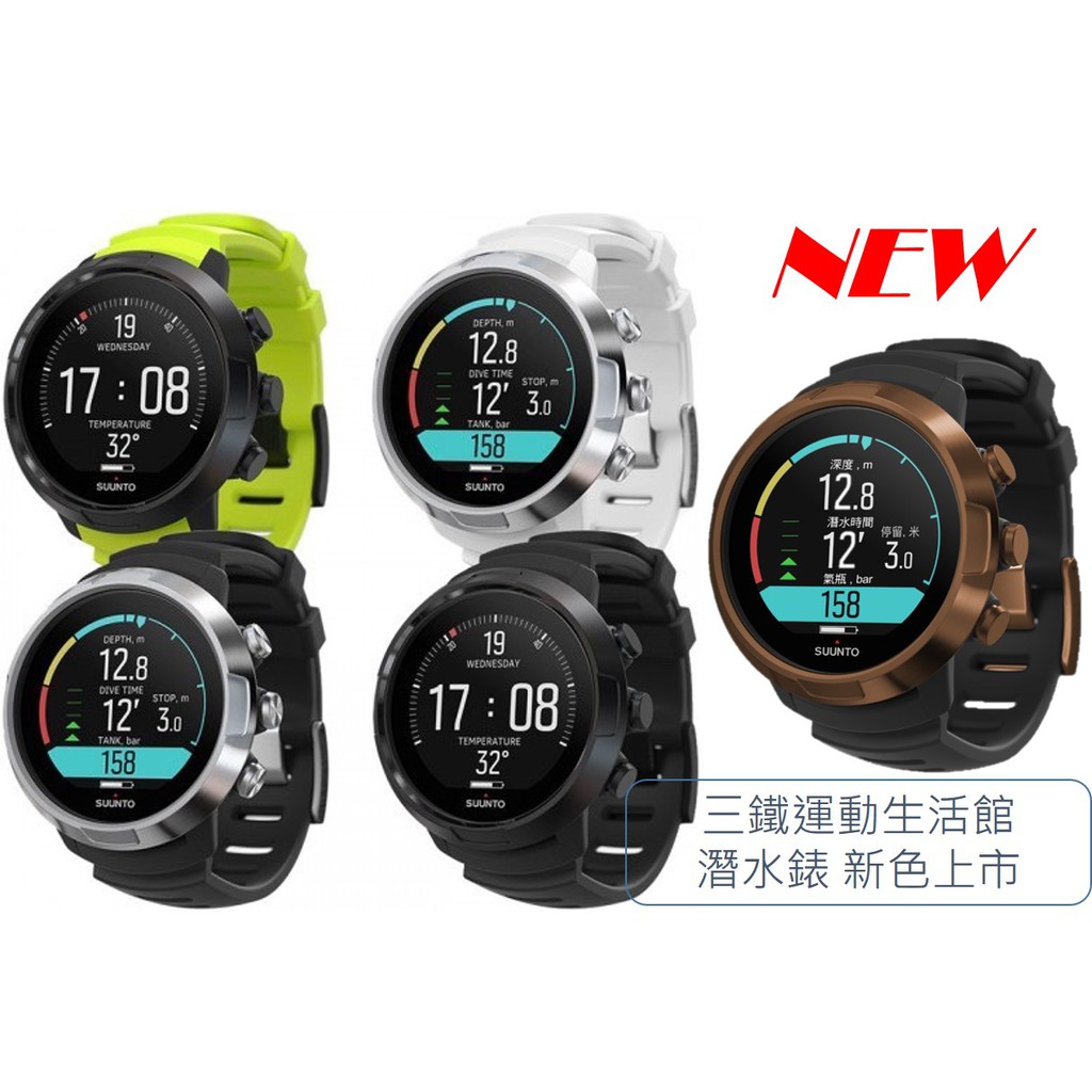 【三鐵生活館】Suunto D5 潛水電腦錶 新色上市 全新公司貨 台灣保固 潛水錶 聊聊享特別優惠