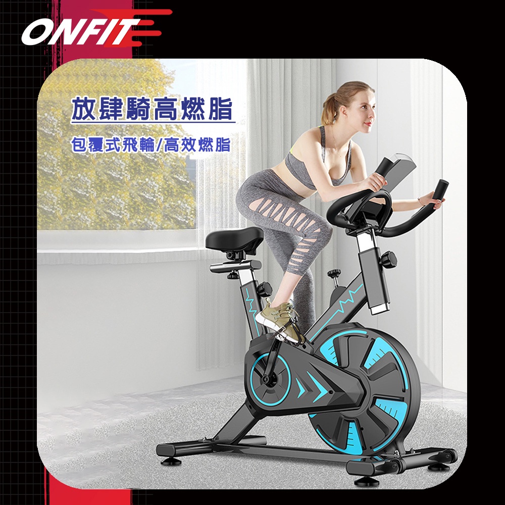 《AKA生活館》《ONFIT 動感健身車》 健身單車 健身腳踏車 運動健身 室內單車 飛輪單車 包覆式