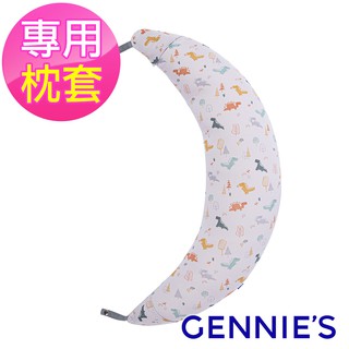 【Gennies 奇妮】月亮枕專用套/不含枕芯 恐龍樂園-沉穩灰(GX58) 經典孕婦哺乳枕枕套 枕套可拆洗 現貨 六甲