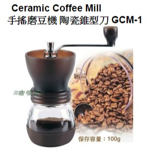 ≋咖啡流≋ Ceramic Coffee Mill 手搖磨豆機 陶瓷錐型刀 GCM-1