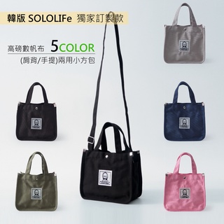 SOLOLIFE 獨家訂製 厚帆布(肩背/手提)兩用小方包 韓版 手提包 肩背包 單肩包 斜背包 【601】波米Bao