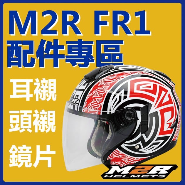 M2R FR-1 FR1 配件 內襯 頭襯 耳襯 鏡片 電鍍片 淺茶 透明