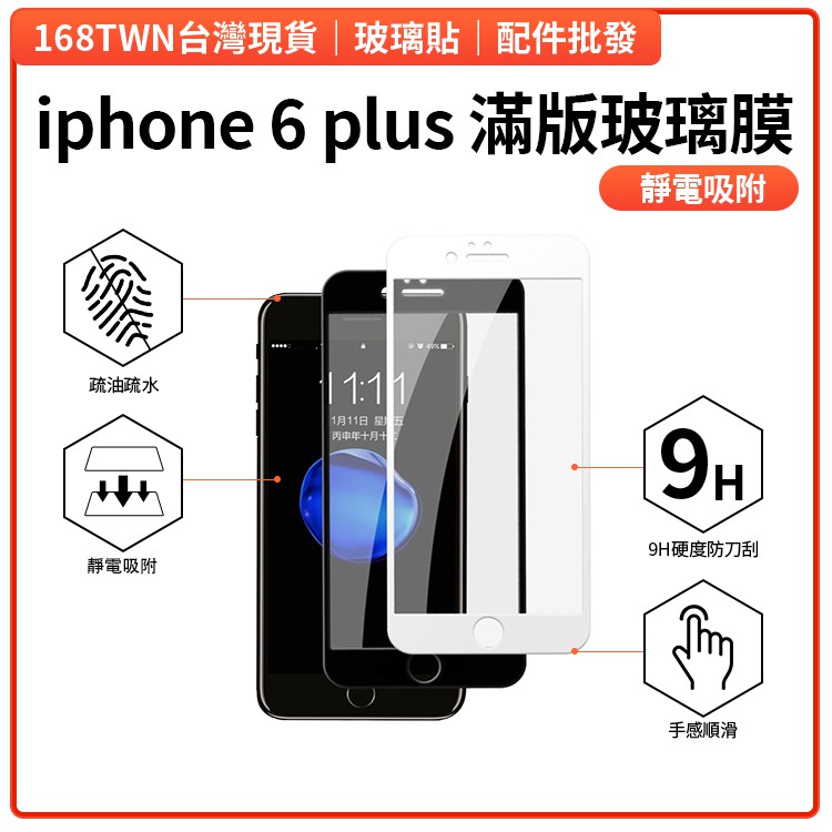 台灣現貨批發 硬邊滿版 iphone6plus滿版鋼化玻璃膜 iPhone6Plus全玻璃玻璃保護貼 防刮耐磨 玻璃貼