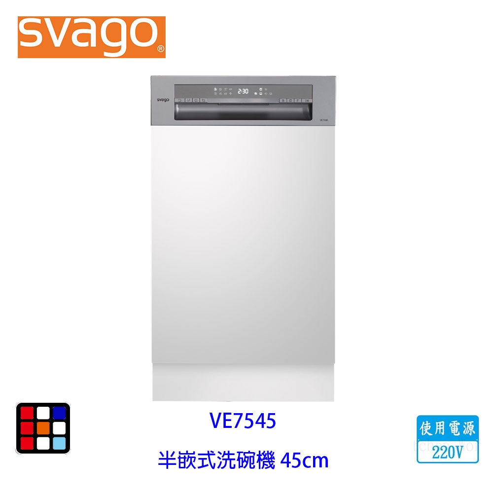SVAGO VE7545 半嵌式 45cm 10人份 自動開門 洗碗機 220V