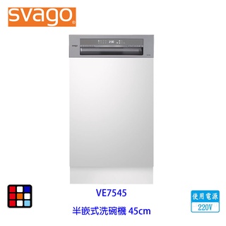 SVAGO VE7545 半嵌式 45cm 10人份 自動開門 洗碗機 220V