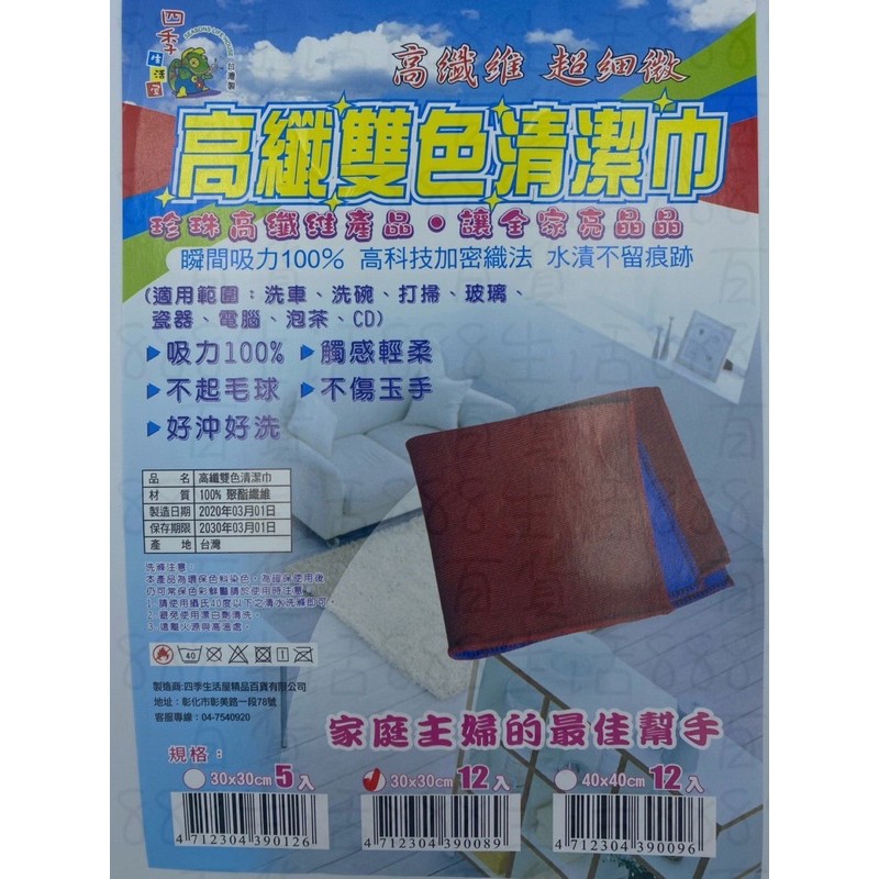 *世紀 12入 30*30 高纖 雙色 不起毛球 好沖洗 吸力強 洗車 洗碗 打掃 清潔 台灣製造 清潔巾 抹布