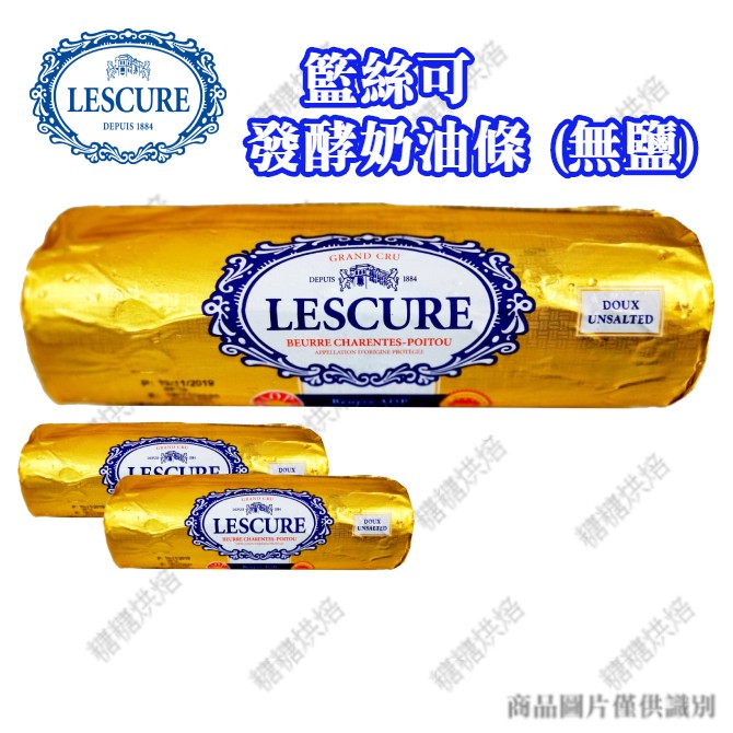 ~糖糖烘焙~法國 藍絲可 LESCURE 無鹽發酵奶油 500g 原裝(需低溫宅配)