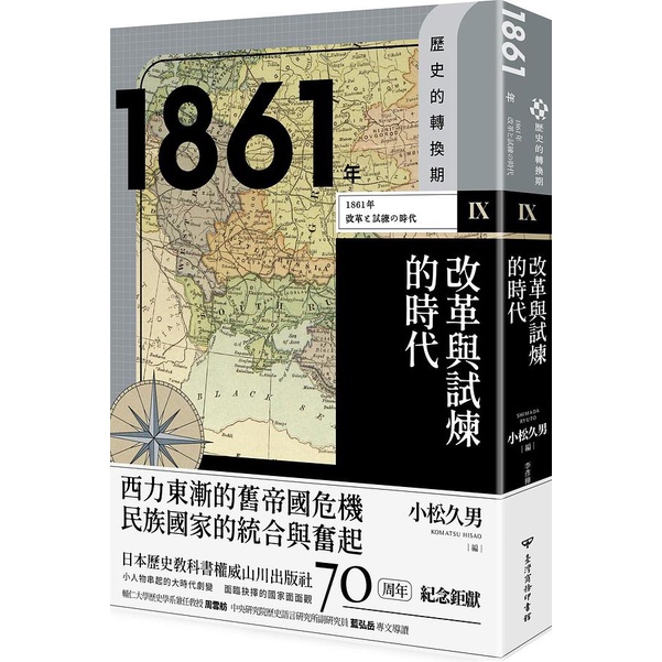 歷史的轉換期 IX: 1861年 改革與試煉的時代 / 吉澤誠一郎/ 佐佐木紳/ 青島陽子/ 麓慎一/ 北村曉夫   eslite誠品