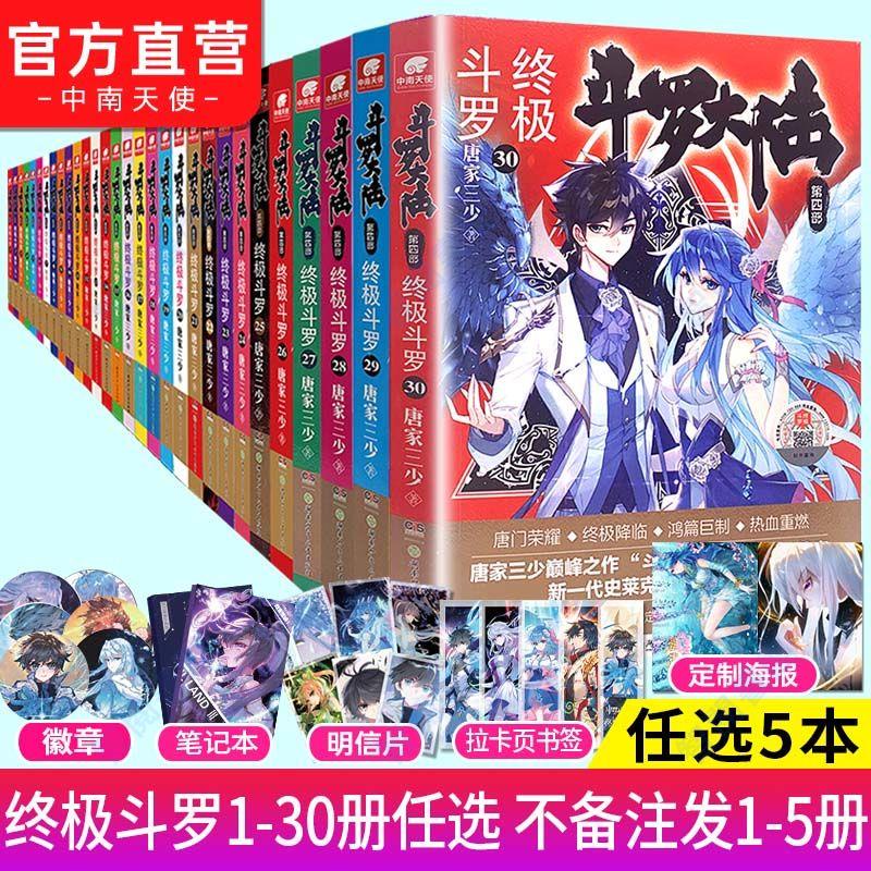 官網正版＆斗羅大陸4終極斗羅1-30已完結唐家三少玄幻小說暢銷書任選4本【智閱書閣】