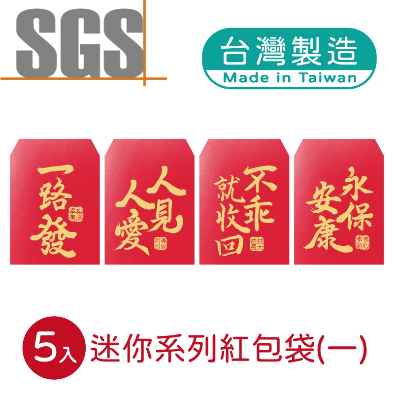 明鍠 阿爸的血汗錢系列 迷你 趣味 紅包袋 5入 SGS 檢驗合格