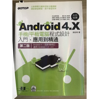 Android 4.X手機/平板電腦程式設計入門、應用到精通(第二版)