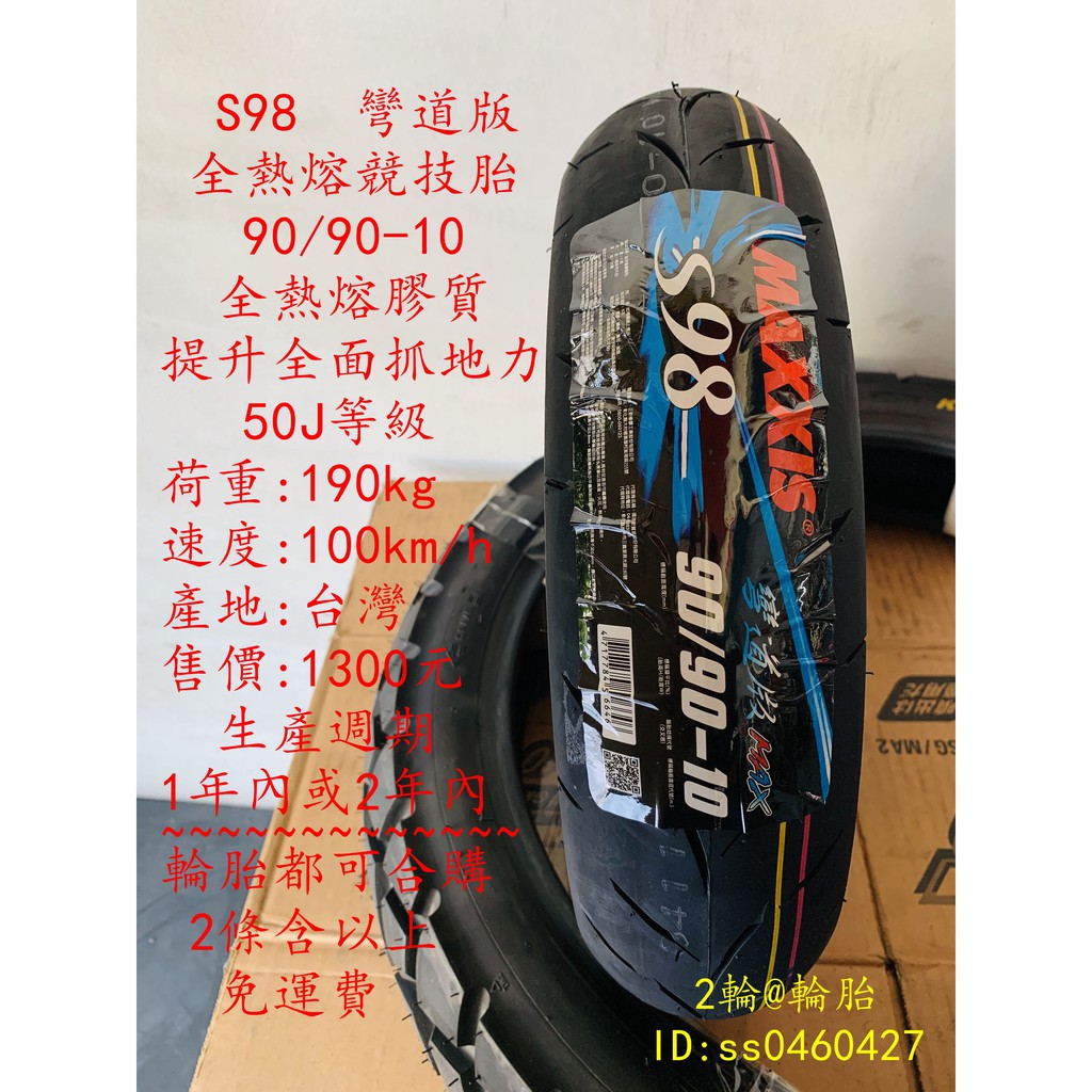 瑪吉斯s98 90 90 10 彎道版max 全熱熔胎2條免運90 90 10 蝦皮購物
