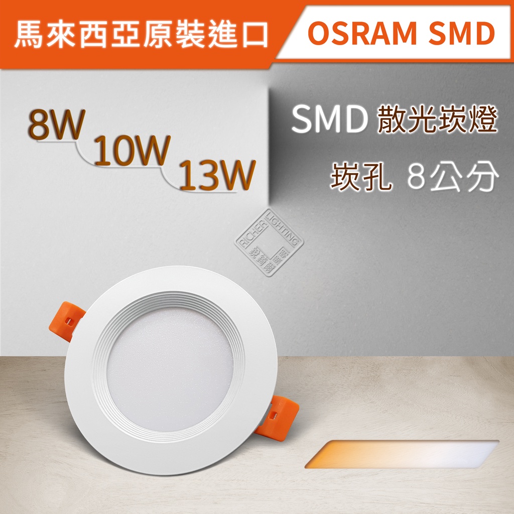 馬來西亞原裝OSRAM SMD散光崁燈 8W/10W/13W 崁孔8公分 LED RCL-19027