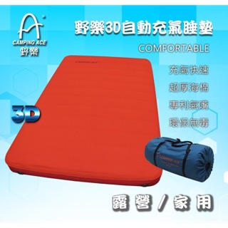 野樂 Camping Ace 3D自動充氣床墊 厚10CM海棉 自動充氣 專利氣嘴 露營 睡墊 ARC-229