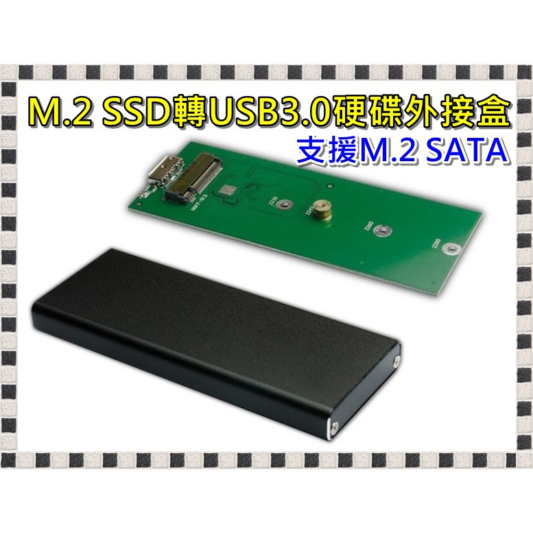 M.2外接式硬碟盒 M.2 NGFF SSD 轉 USB 3.0 轉接盒 硬碟盒 外接盒 全鋁外殼 M.2 SATA專用