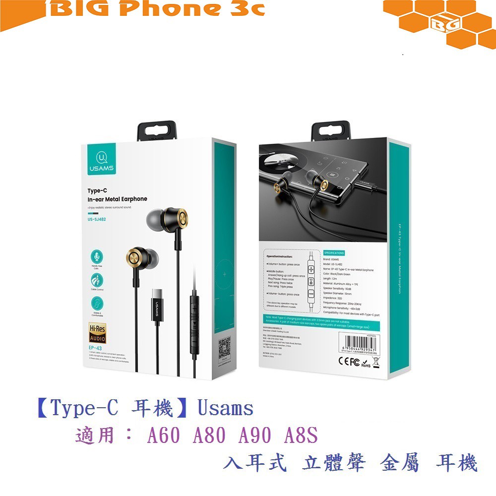 BC【Type-C 耳機】Usams 適用三星 A60 A80 A90 A8S 入耳式 立體聲 金屬 耳機