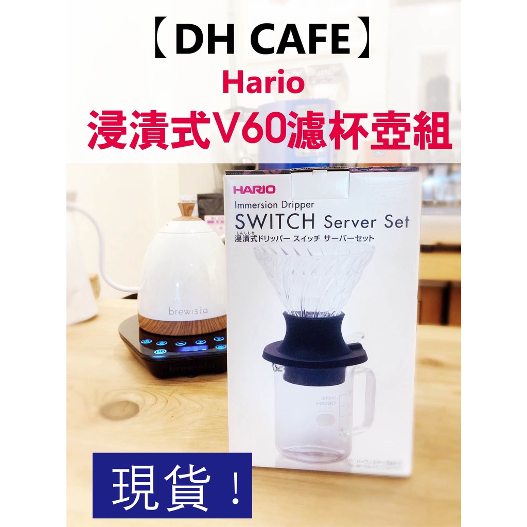 【DH咖啡】Hario 浸漬式V60濾杯壺組 聰明濾杯 日本製 現貨 公司貨 咖啡聰明濾杯 V60 Hario