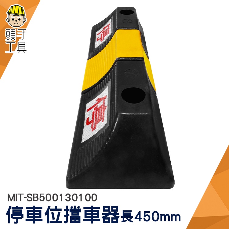 頭手工具 停車阻擋器 後輪防止器 SB500130100 擋輪器 阻車架 擋車墩 後輪防止器 擋輪器 橡塑限位阻車器