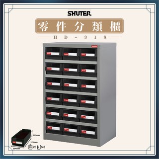 【樹德 Shuter】零物件 分類零件櫃 HD-318 零件櫃 置物櫃 五金材料 維修收納 機械 零件櫃 收納