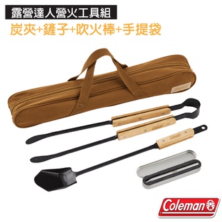 【美國 Coleman】露營達人營火工具組(鏟子+炭夾+吹火棒).附收納袋.可存放用品.攜帶方便/ CM-38864