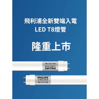 『燈后』️12支免運️ 現貨附發票 飛利浦 LED T8雙端入電 玻璃燈管 18.5w 9.5w雙邊燈管 2尺 4尺 #2